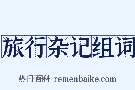 旅行杂记组词是什么意思的图片